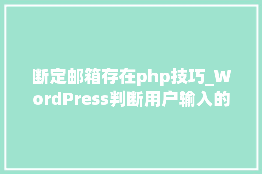 断定邮箱存在php技巧_WordPress判断用户输入的邮箱是否存在