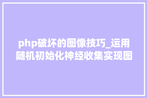 php破坏的图像技巧_运用随机初始化神经收集实现图片去噪超分辨率和修补
