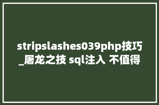 stripslashes039php技巧_屠龙之技 sql注入 不值得浪费跨越十天 实战中sqlmaplv 3通杀全国