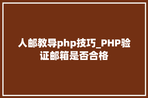 人邮教导php技巧_PHP验证邮箱是否合格