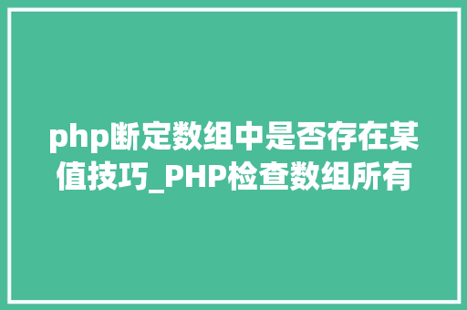 php断定数组中是否存在某值技巧_PHP检查数组所有的值是否为字符串