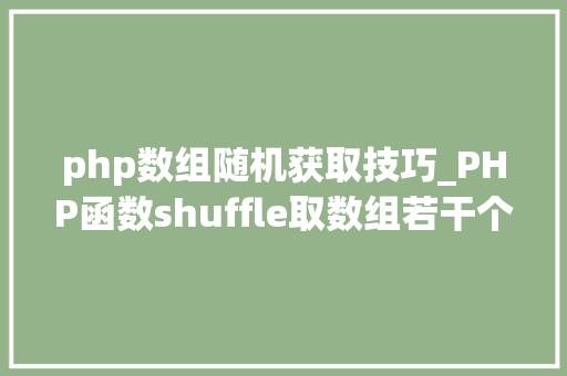 php数组随机获取技巧_PHP函数shuffle取数组若干个随机元素的方法及实例分析