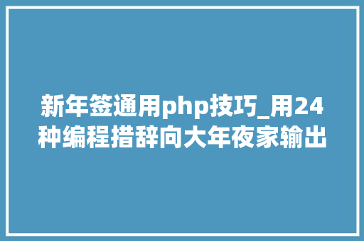 新年签通用php技巧_用24种编程措辞向大年夜家输出新年快乐