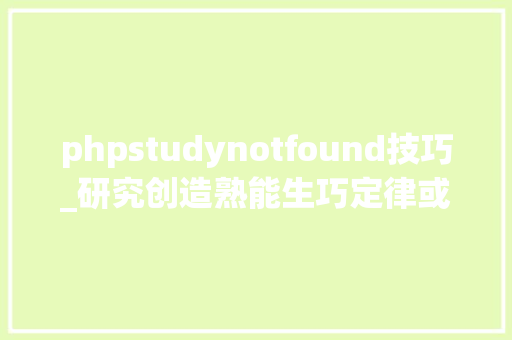 phpstudynotfound技巧_研究创造熟能生巧定律或不成立