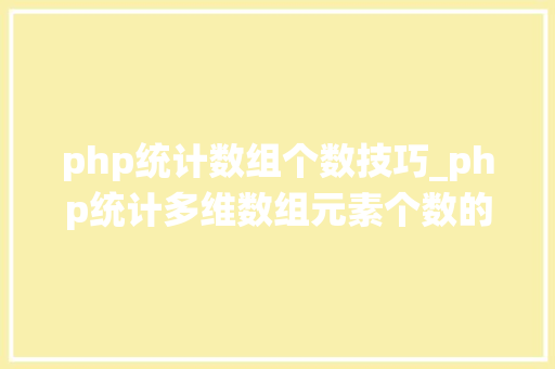 php统计数组个数技巧_php统计多维数组元素个数的方法介绍附代码
