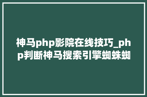 神马php影院在线技巧_php判断神马搜索引擎蜘蛛蜘蛛的方法