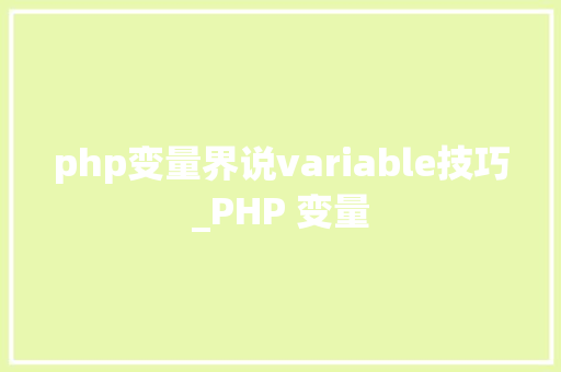 php变量界说variable技巧_PHP 变量