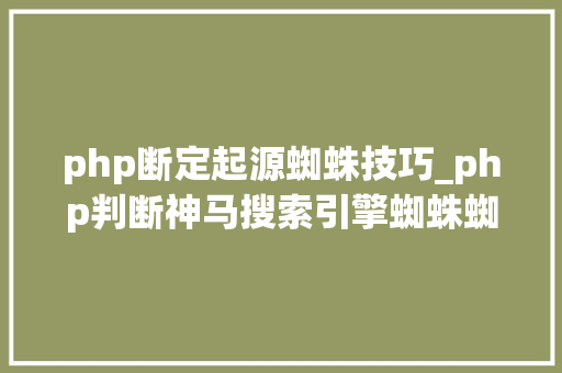 php断定起源蜘蛛技巧_php判断神马搜索引擎蜘蛛蜘蛛的方法