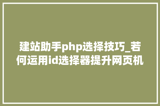 建站助手php选择技巧_若何运用id选择器提升网页机能