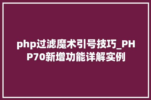 php过滤魔术引号技巧_PHP70新增功能详解实例