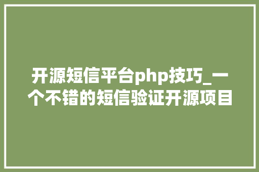 开源短信平台php技巧_一个不错的短信验证开源项目开箱即用