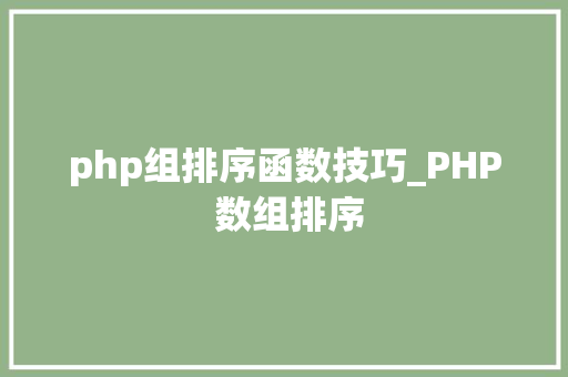 php组排序函数技巧_PHP 数组排序