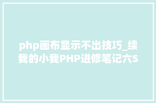 php画布显示不出技巧_续我的小我PHP进修笔记六SESSION画布等