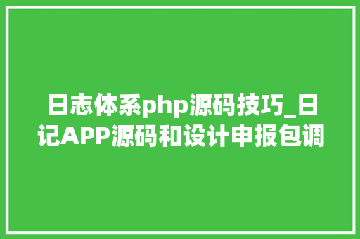 日志体系php源码技巧_日记APP源码和设计申报包调试成功