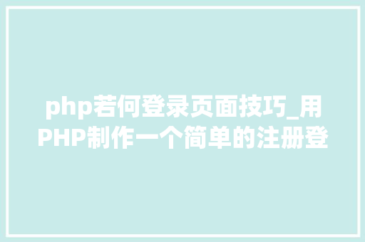 php若何登录页面技巧_用PHP制作一个简单的注册登录页面