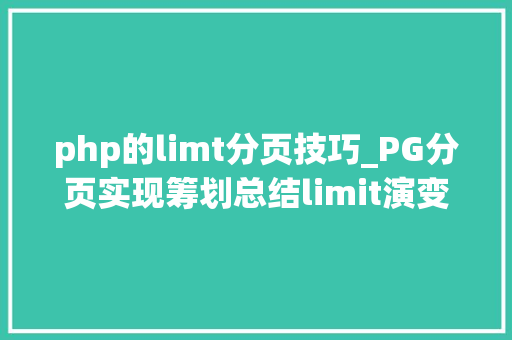 php的limt分页技巧_PG分页实现筹划总结limit演变出的五种实现筹划