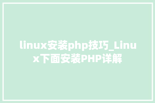 linux安装php技巧_Linux下面安装PHP详解