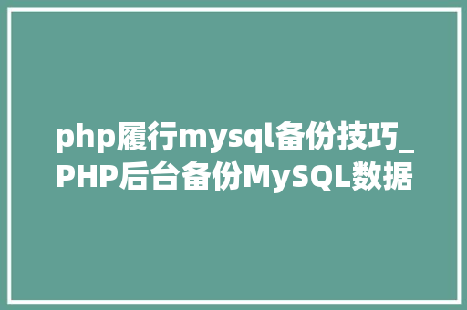php履行mysql备份技巧_PHP后台备份MySQL数据库的源码实例