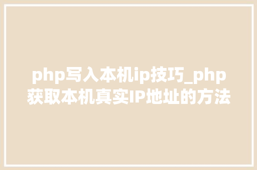 php写入本机ip技巧_php获取本机真实IP地址的方法及实例代码