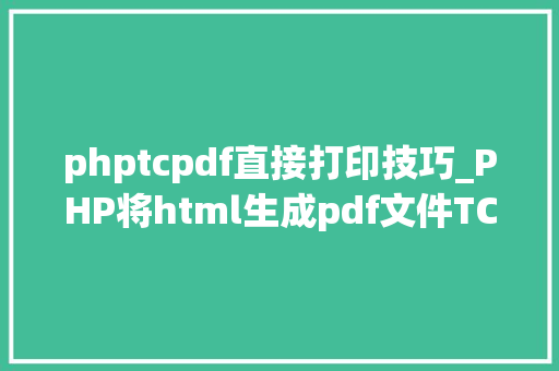 phptcpdf直接打印技巧_PHP将html生成pdf文件TCPDF