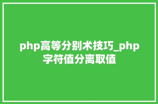 php高等分别术技巧_php字符值分离取值