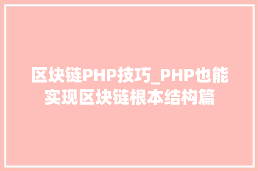 区块链PHP技巧_PHP也能实现区块链根本结构篇