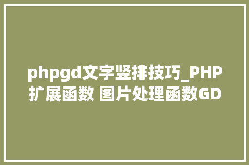phpgd文字竖排技巧_PHP扩展函数 图片处理函数GD2
