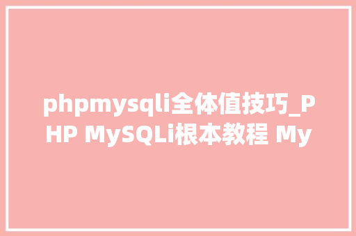 phpmysqli全体值技巧_PHP MySQLi根本教程 MySQL 创建数据库