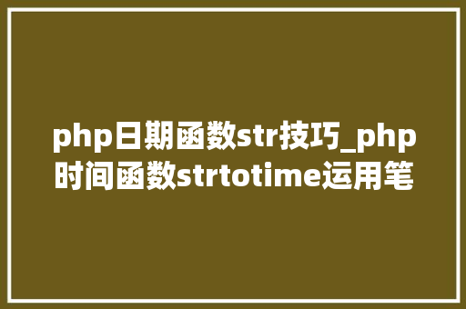 php日期函数str技巧_php时间函数strtotime运用笔记