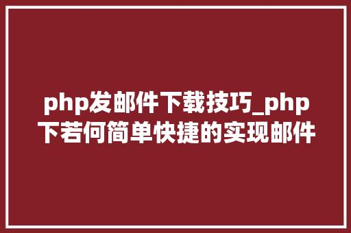 php发邮件下载技巧_php下若何简单快捷的实现邮件发送
