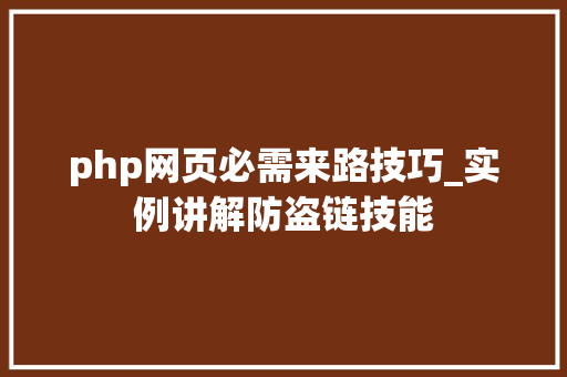 php网页必需来路技巧_实例讲解防盗链技能