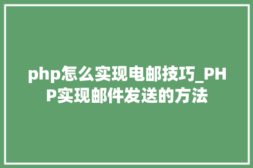 php怎么实现电邮技巧_PHP实现邮件发送的方法