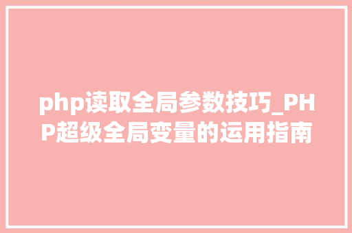 php读取全局参数技巧_PHP超级全局变量的运用指南