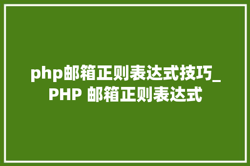 php邮箱正则表达式技巧_PHP 邮箱正则表达式