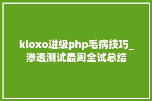 kloxo进级php毛病技巧_渗透测试最周全试总结