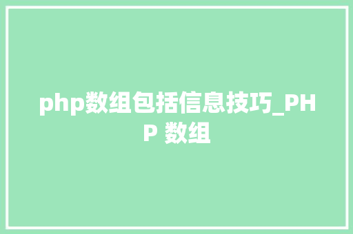 php数组包括信息技巧_PHP 数组