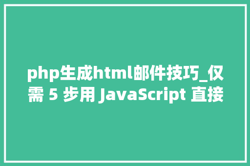 php生成html邮件技巧_仅需 5 步用 JavaScript 直接经由进程前端发送电子邮件