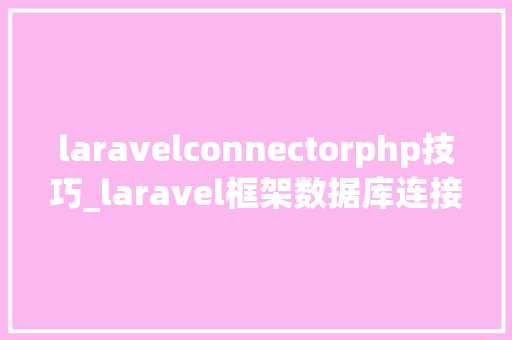 laravelconnectorphp技巧_laravel框架数据库连接的封装