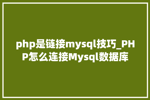 php是链接mysql技巧_PHP怎么连接Mysql数据库