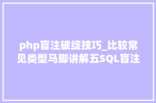 php盲注破绽技巧_比较常见类型马脚讲解五SQL盲注
