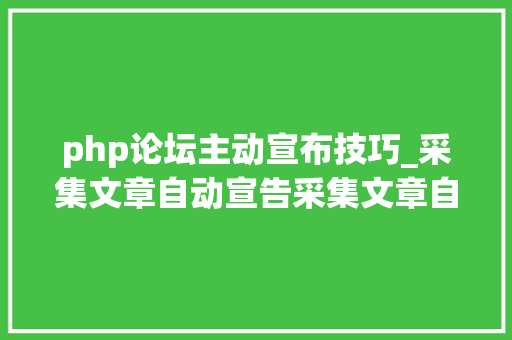 php论坛主动宣布技巧_采集文章自动宣告采集文章自动加标签