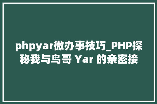 phpyar微办事技巧_PHP探秘我与鸟哥 Yar 的亲密接触