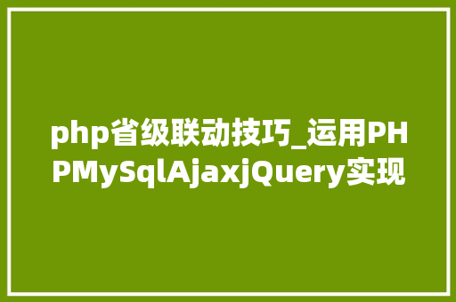 php省级联动技巧_运用PHPMySqlAjaxjQuery实现省市区三级联动功能