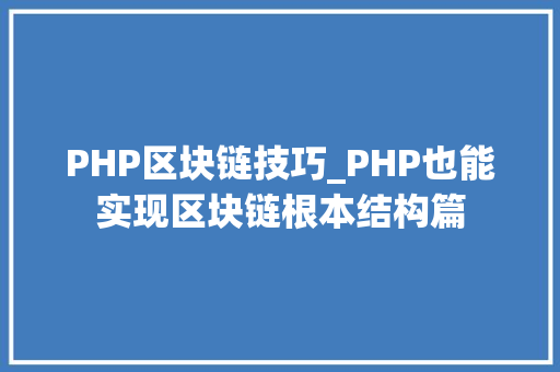 PHP区块链技巧_PHP也能实现区块链根本结构篇