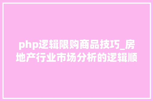 php逻辑限购商品技巧_房地产行业市场分析的逻辑顺序