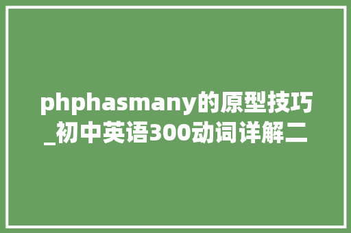 phphasmany的原型技巧_初中英语300动词详解二have 的用法