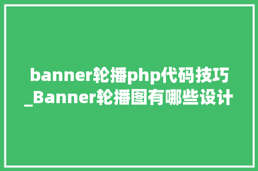banner轮播php代码技巧_Banner轮播图有哪些设计要点