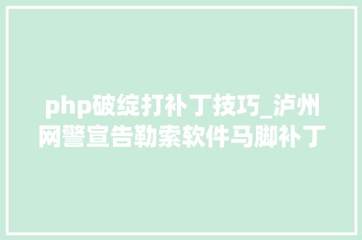 php破绽打补丁技巧_泸州网警宣告勒索软件马脚补丁下载及操作流程
