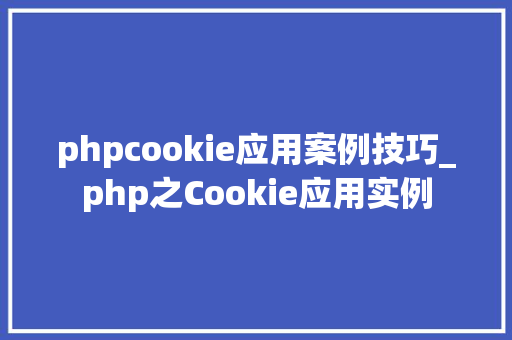 phpcookie应用案例技巧_php之Cookie应用实例