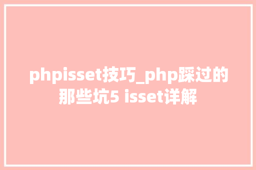 phpisset技巧_php踩过的那些坑5 isset详解